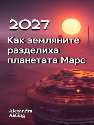 2027 Как земляните разделиха планетата Марс - ebook